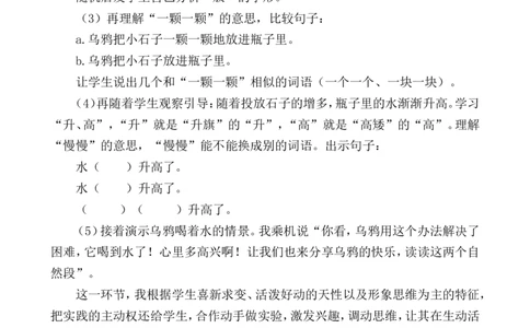 9乌鸦喝水说课稿_一年级语文上册（统编版）_全套教学资源_课件+教案_8.第八单元_9乌鸦喝水_辅教资源_说课稿