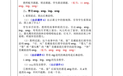 汉语拼音14ɑngengingong优质版教案_一年级语文上册（统编版）_全套教学资源_课件+教案_4.第四单元_汉语拼音14ɑngengingong_教案