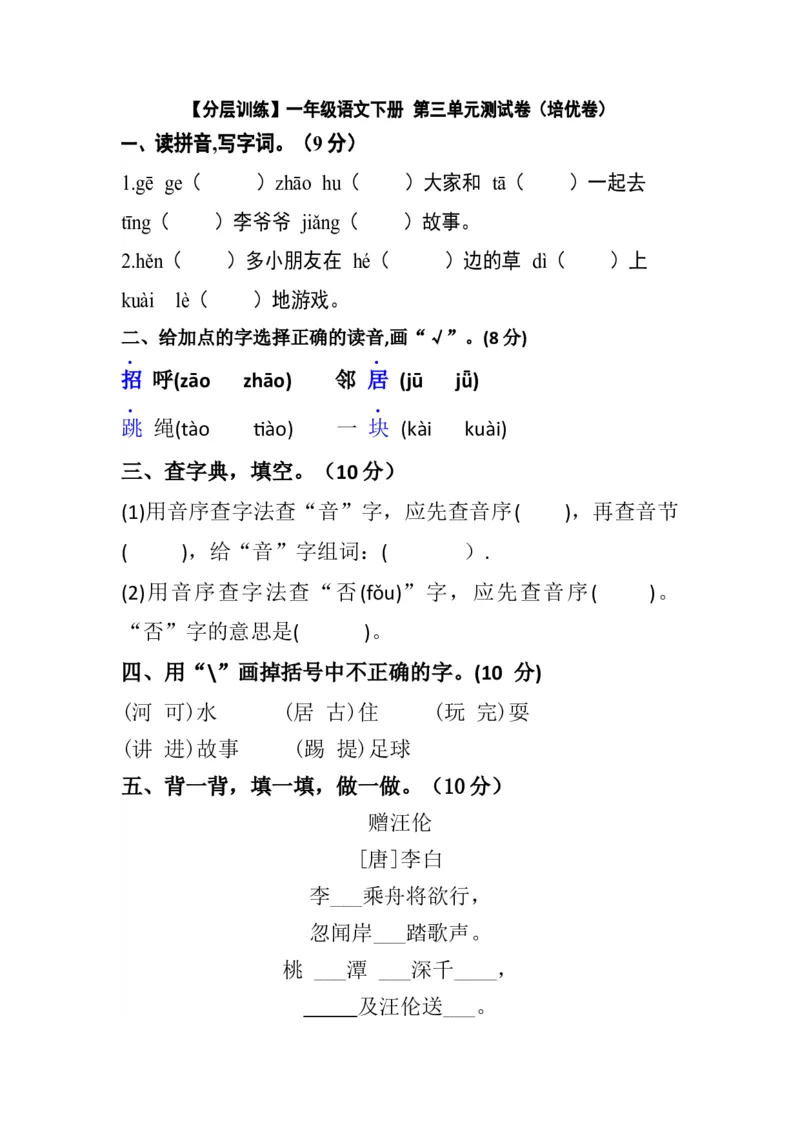 分层训练一年级语文下册第三单元测试卷（培优卷）（含答案）部编版_一年级语文下册（统编版）_老课标资料_单元试卷_单元分层测试