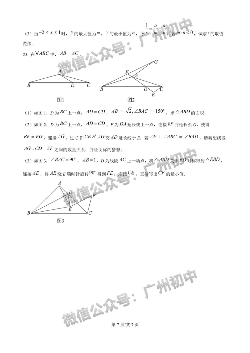 2025广州大学附属中学中考二模数学试题_广州九上月考+期中+期末+一模二模+中考真题_2025中考二模