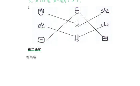 4日月水火_一年级语文上册（统编版）_老课标资料_教学视频_第一套_009-试题试卷word版可下载打印_课时练_识字4日月水火