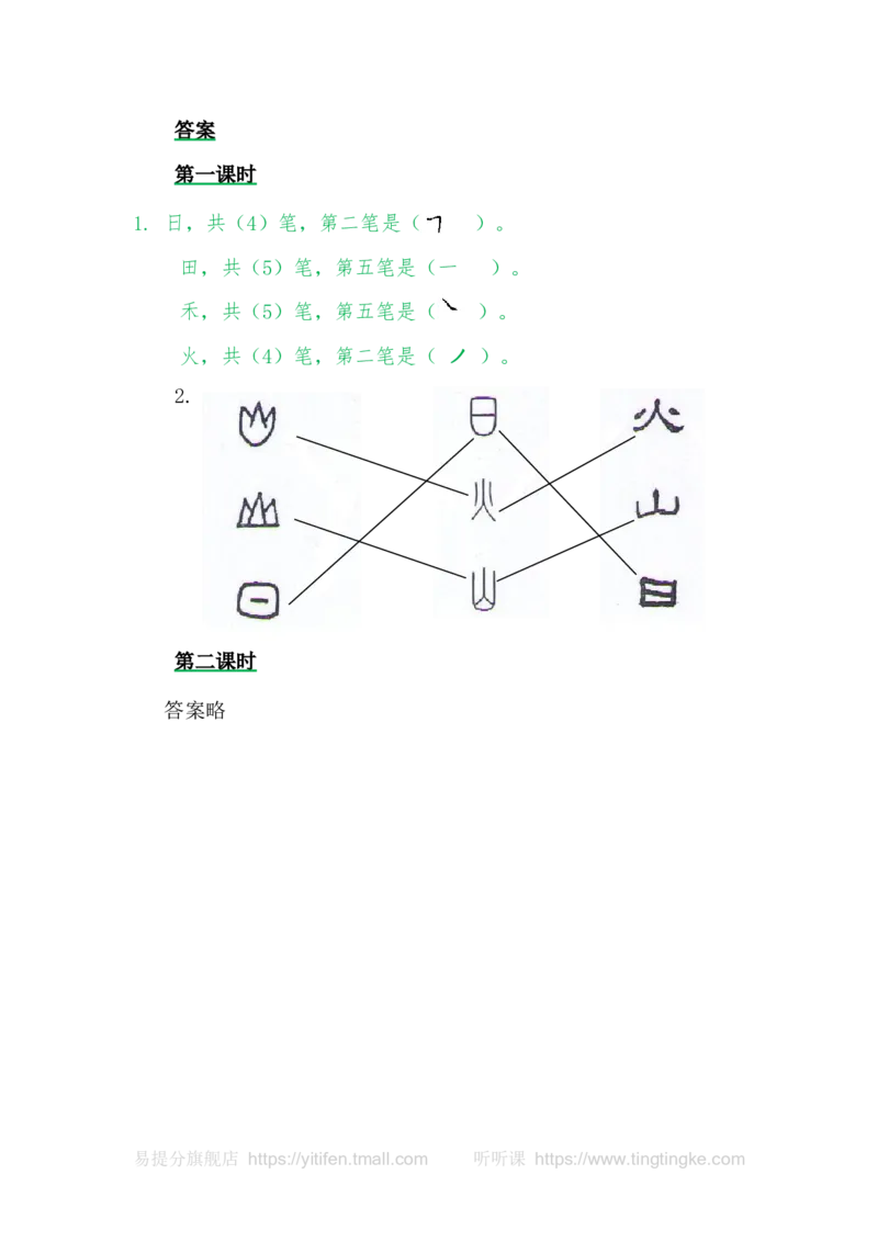 4日月水火_一年级语文上册（统编版）_老课标资料_教学视频_第一套_009-试题试卷word版可下载打印_课时练_识字4日月水火