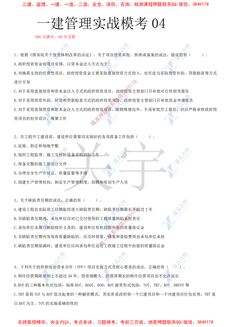 Removed_(7)--一建管理实战模考04_2026年一级建造师_2026年一建管理_2025年一建管理SVIP_03-习题精析✿实战特训✿模考通关_58-管理《实战套卷班》杨建国ZBJ