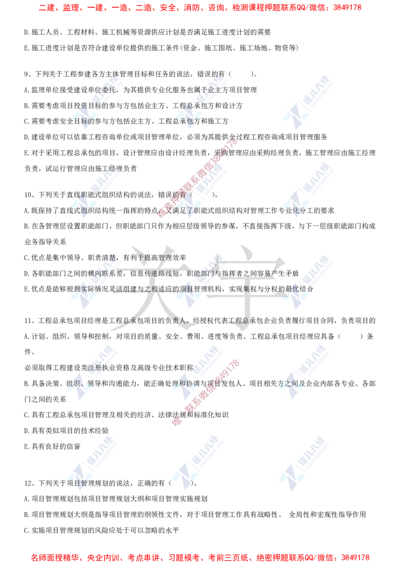 Removed_(7)--一建管理实战模考04_2026年一级建造师_2026年一建管理_2025年一建管理SVIP_03-习题精析✿实战特训✿模考通关_58-管理《实战套卷班》杨建国ZBJ