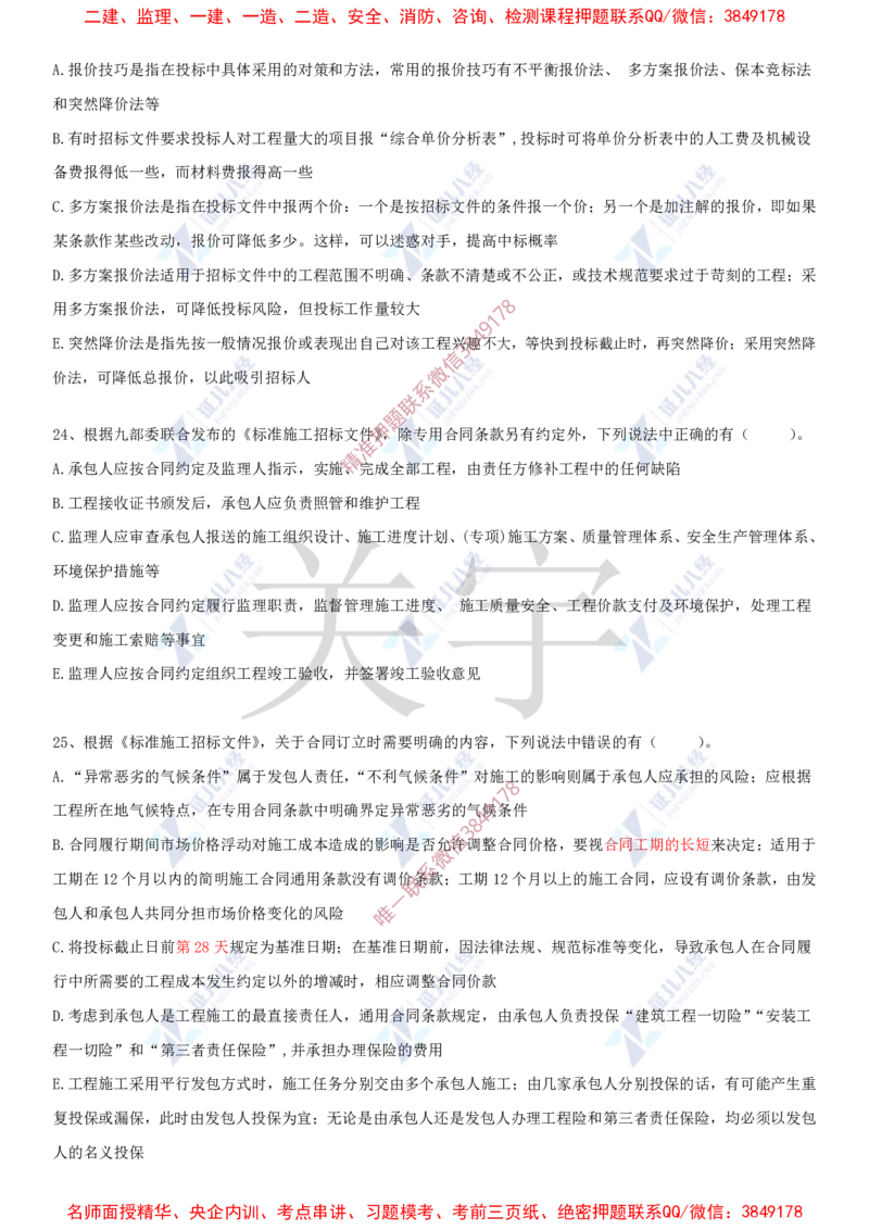 Removed_(7)--一建管理实战模考04_2026年一级建造师_2026年一建管理_2025年一建管理SVIP_03-习题精析✿实战特训✿模考通关_58-管理《实战套卷班》杨建国ZBJ