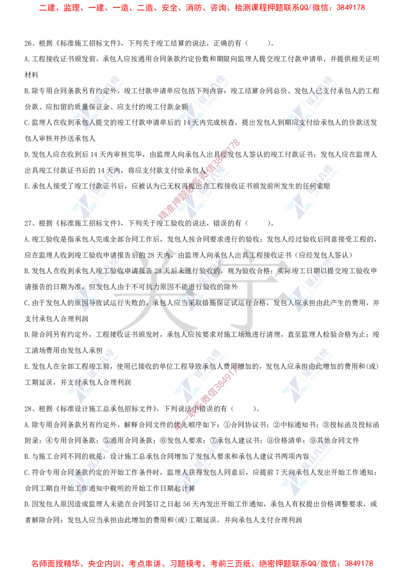 Removed_(7)--一建管理实战模考04_2026年一级建造师_2026年一建管理_2025年一建管理SVIP_03-习题精析✿实战特训✿模考通关_58-管理《实战套卷班》杨建国ZBJ