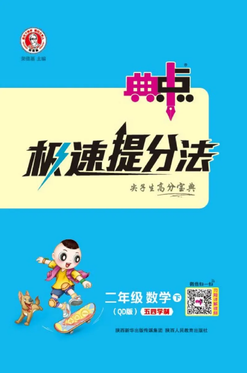 《典中点》极速提分法-数学2年级下册（54QD）_二年级上下册资料_小学二年级学习资料-25年更新版_2-04、小学二年级数学下册_2-4-2、练习题、作业、试题、试卷_青岛54_电子册类