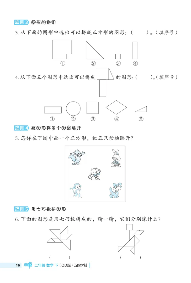 《典中点》极速提分法-数学2年级下册（54QD）_二年级上下册资料_小学二年级学习资料-25年更新版_2-04、小学二年级数学下册_2-4-2、练习题、作业、试题、试卷_青岛54_电子册类