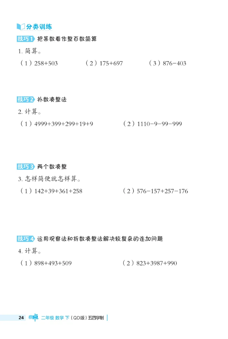 《典中点》极速提分法-数学2年级下册（54QD）_二年级上下册资料_小学二年级学习资料-25年更新版_2-04、小学二年级数学下册_2-4-2、练习题、作业、试题、试卷_青岛54_电子册类
