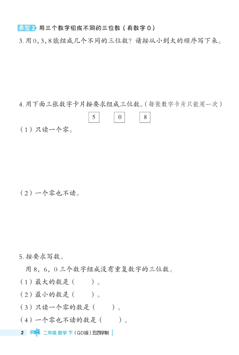 《典中点》极速提分法-数学2年级下册（54QD）_二年级上下册资料_小学二年级学习资料-25年更新版_2-04、小学二年级数学下册_2-4-2、练习题、作业、试题、试卷_青岛54_电子册类