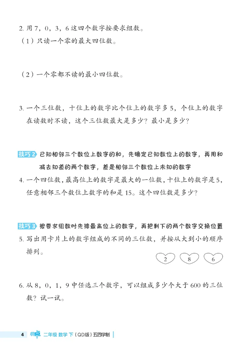 《典中点》极速提分法-数学2年级下册（54QD）_二年级上下册资料_小学二年级学习资料-25年更新版_2-04、小学二年级数学下册_2-4-2、练习题、作业、试题、试卷_青岛54_电子册类