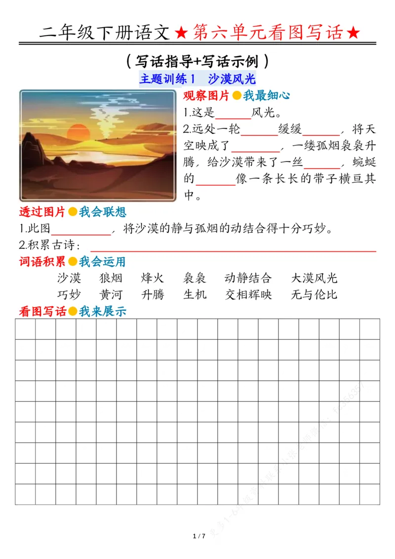 5.18第六单元看图写话写话指导-空白二下语文_二年级上下册资料_小学二年级学习资料-25年更新版_2-02、小学二年级语文下册_2-2-2、练习题、作业、试题、试卷_专项练习_看图写话作文类