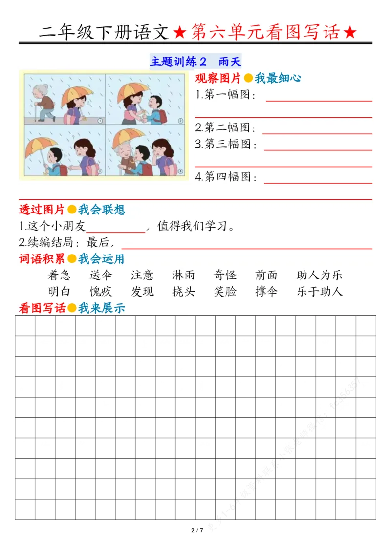 5.18第六单元看图写话写话指导-空白二下语文_二年级上下册资料_小学二年级学习资料-25年更新版_2-02、小学二年级语文下册_2-2-2、练习题、作业、试题、试卷_专项练习_看图写话作文类