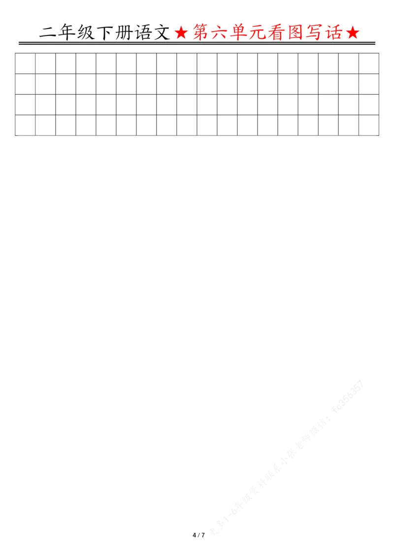 5.18第六单元看图写话写话指导-空白二下语文_二年级上下册资料_小学二年级学习资料-25年更新版_2-02、小学二年级语文下册_2-2-2、练习题、作业、试题、试卷_专项练习_看图写话作文类