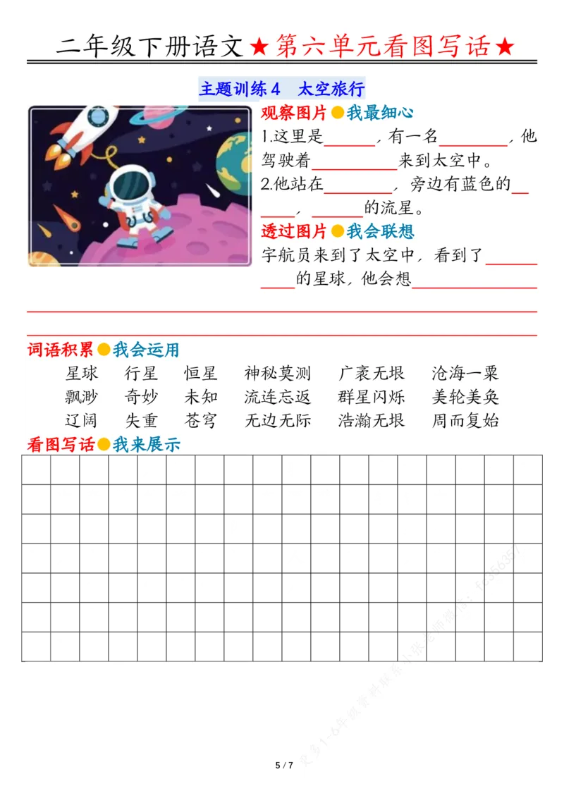 5.18第六单元看图写话写话指导-空白二下语文_二年级上下册资料_小学二年级学习资料-25年更新版_2-02、小学二年级语文下册_2-2-2、练习题、作业、试题、试卷_专项练习_看图写话作文类