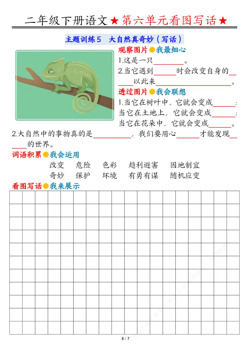 5.18第六单元看图写话写话指导-空白二下语文_二年级上下册资料_小学二年级学习资料-25年更新版_2-02、小学二年级语文下册_2-2-2、练习题、作业、试题、试卷_专项练习_看图写话作文类