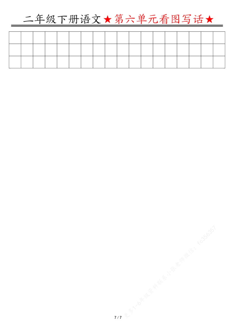 5.18第六单元看图写话写话指导-空白二下语文_二年级上下册资料_小学二年级学习资料-25年更新版_2-02、小学二年级语文下册_2-2-2、练习题、作业、试题、试卷_专项练习_看图写话作文类
