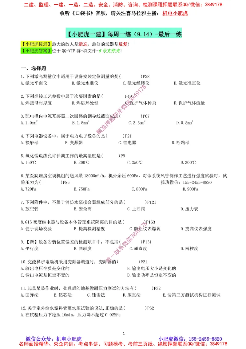 每周一练（9.14）最后一练_2026年一级建造师_2026年一建机电_2025年一建机电SVIP_02-基础精讲✿高端面授✿深度强化_11-机电《教材精讲班》小肥虎SMR_每周一练