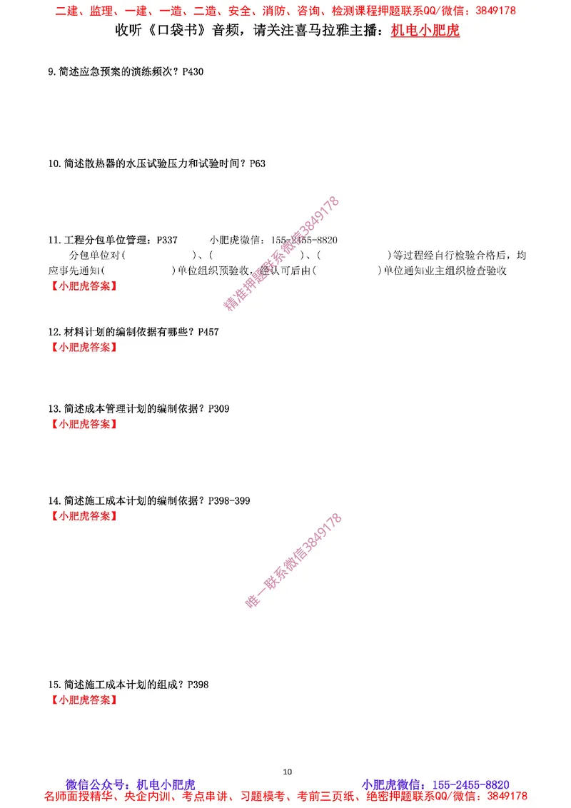每周一练（9.14）最后一练_2026年一级建造师_2026年一建机电_2025年一建机电SVIP_02-基础精讲✿高端面授✿深度强化_11-机电《教材精讲班》小肥虎SMR_每周一练