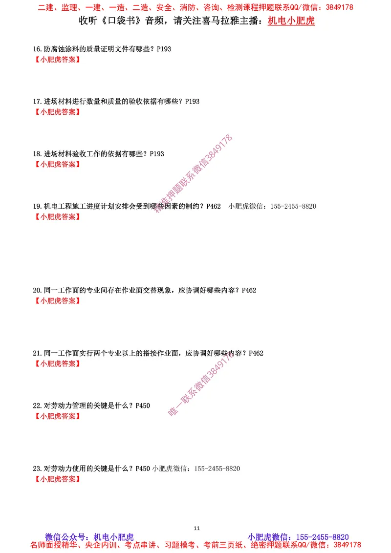 每周一练（9.14）最后一练_2026年一级建造师_2026年一建机电_2025年一建机电SVIP_02-基础精讲✿高端面授✿深度强化_11-机电《教材精讲班》小肥虎SMR_每周一练