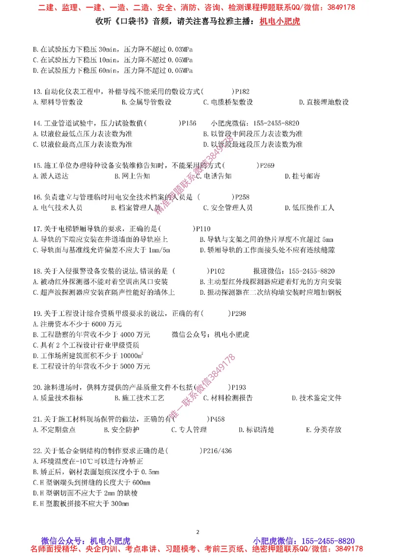 每周一练（9.14）最后一练_2026年一级建造师_2026年一建机电_2025年一建机电SVIP_02-基础精讲✿高端面授✿深度强化_11-机电《教材精讲班》小肥虎SMR_每周一练