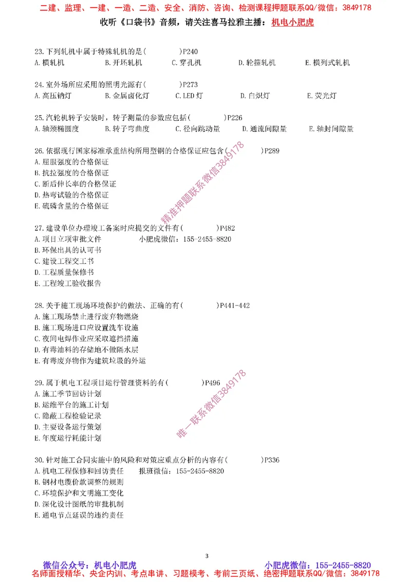 每周一练（9.14）最后一练_2026年一级建造师_2026年一建机电_2025年一建机电SVIP_02-基础精讲✿高端面授✿深度强化_11-机电《教材精讲班》小肥虎SMR_每周一练