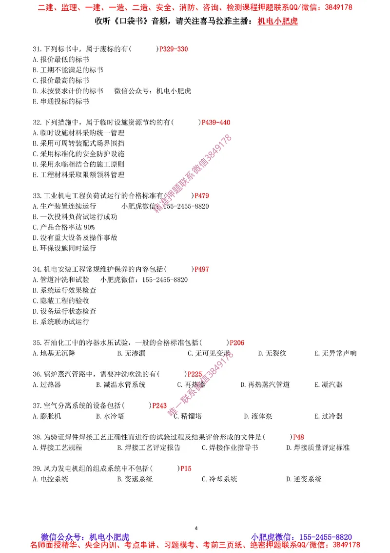 每周一练（9.14）最后一练_2026年一级建造师_2026年一建机电_2025年一建机电SVIP_02-基础精讲✿高端面授✿深度强化_11-机电《教材精讲班》小肥虎SMR_每周一练