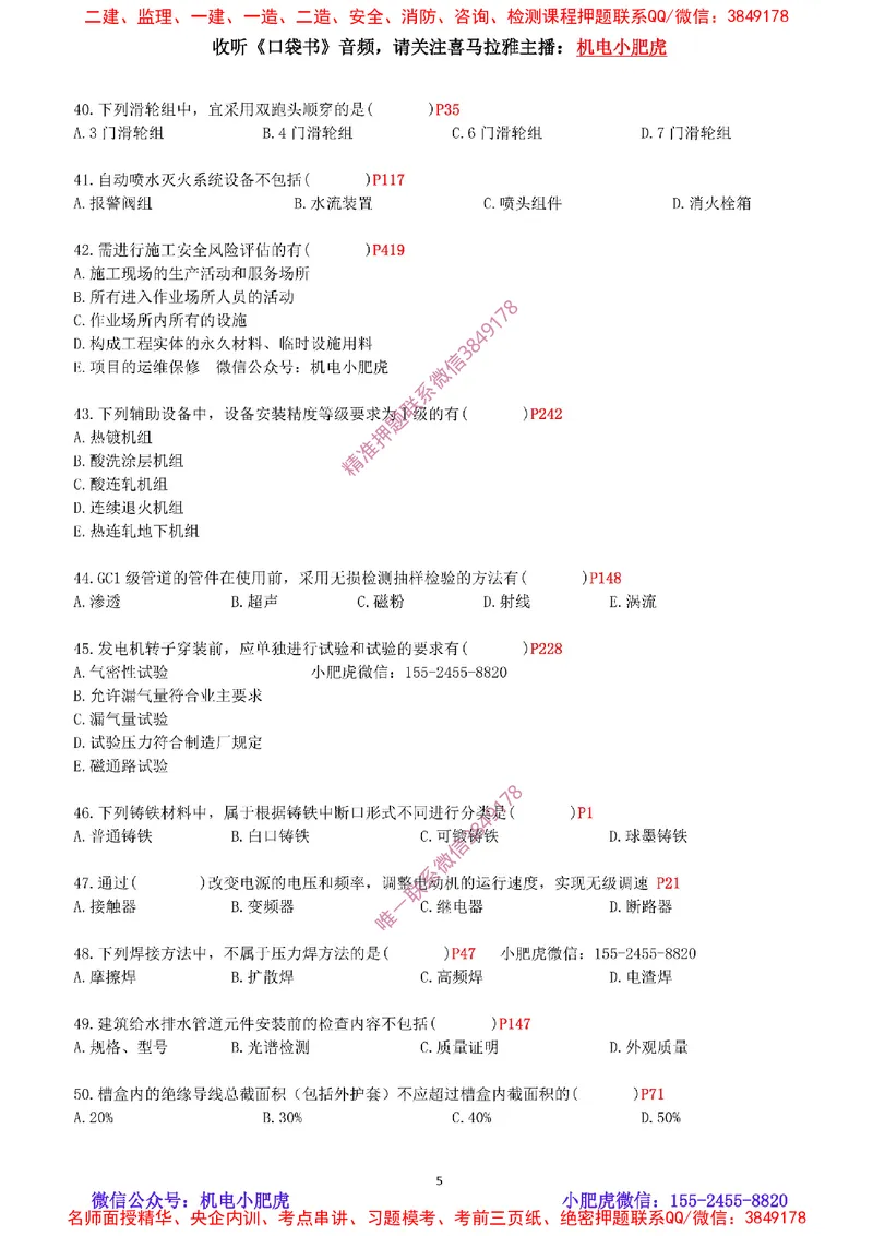 每周一练（9.14）最后一练_2026年一级建造师_2026年一建机电_2025年一建机电SVIP_02-基础精讲✿高端面授✿深度强化_11-机电《教材精讲班》小肥虎SMR_每周一练