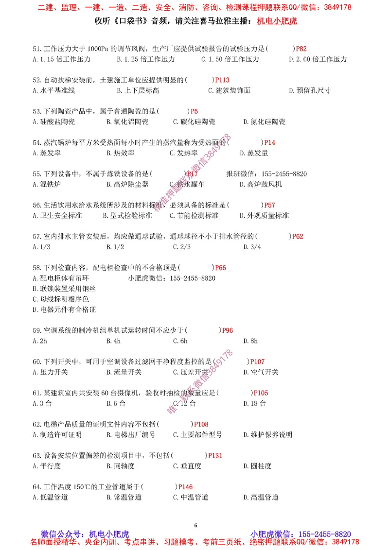 每周一练（9.14）最后一练_2026年一级建造师_2026年一建机电_2025年一建机电SVIP_02-基础精讲✿高端面授✿深度强化_11-机电《教材精讲班》小肥虎SMR_每周一练