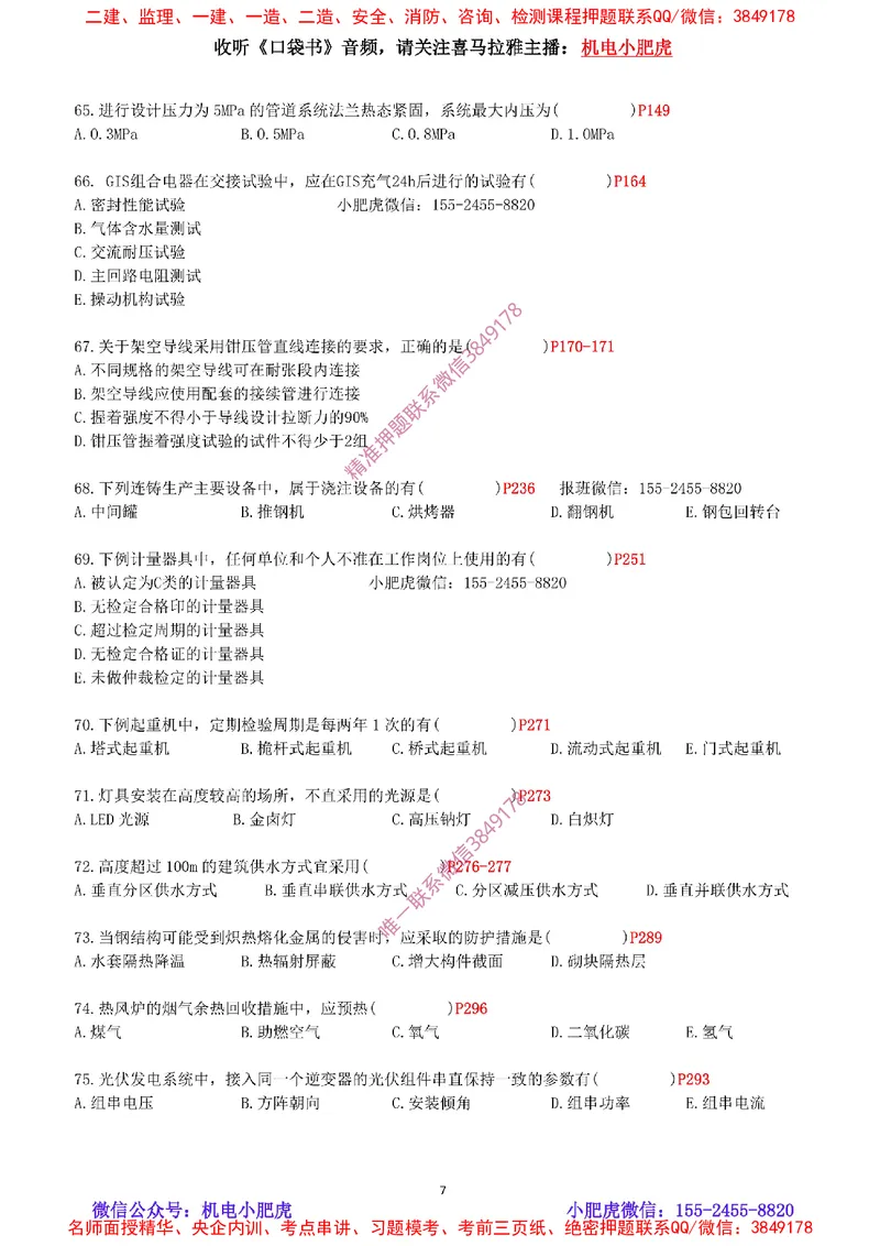 每周一练（9.14）最后一练_2026年一级建造师_2026年一建机电_2025年一建机电SVIP_02-基础精讲✿高端面授✿深度强化_11-机电《教材精讲班》小肥虎SMR_每周一练