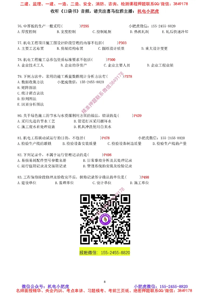 每周一练（9.14）最后一练_2026年一级建造师_2026年一建机电_2025年一建机电SVIP_02-基础精讲✿高端面授✿深度强化_11-机电《教材精讲班》小肥虎SMR_每周一练