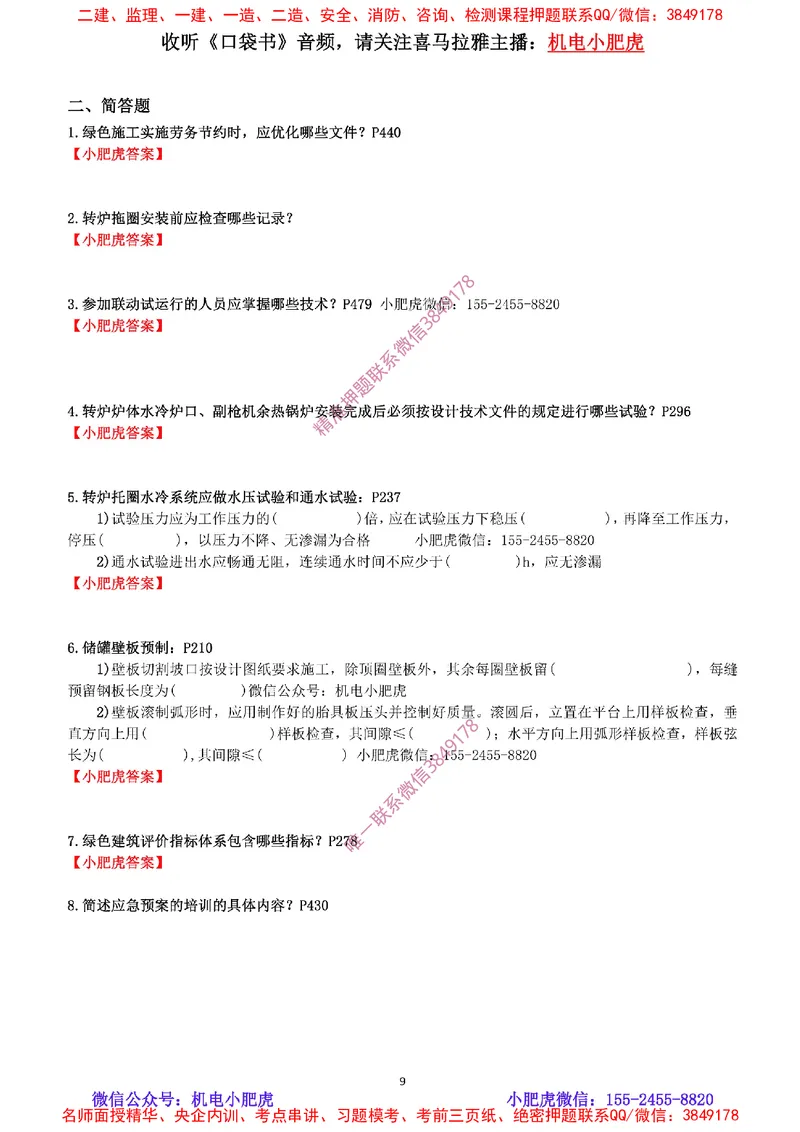 每周一练（9.14）最后一练_2026年一级建造师_2026年一建机电_2025年一建机电SVIP_02-基础精讲✿高端面授✿深度强化_11-机电《教材精讲班》小肥虎SMR_每周一练