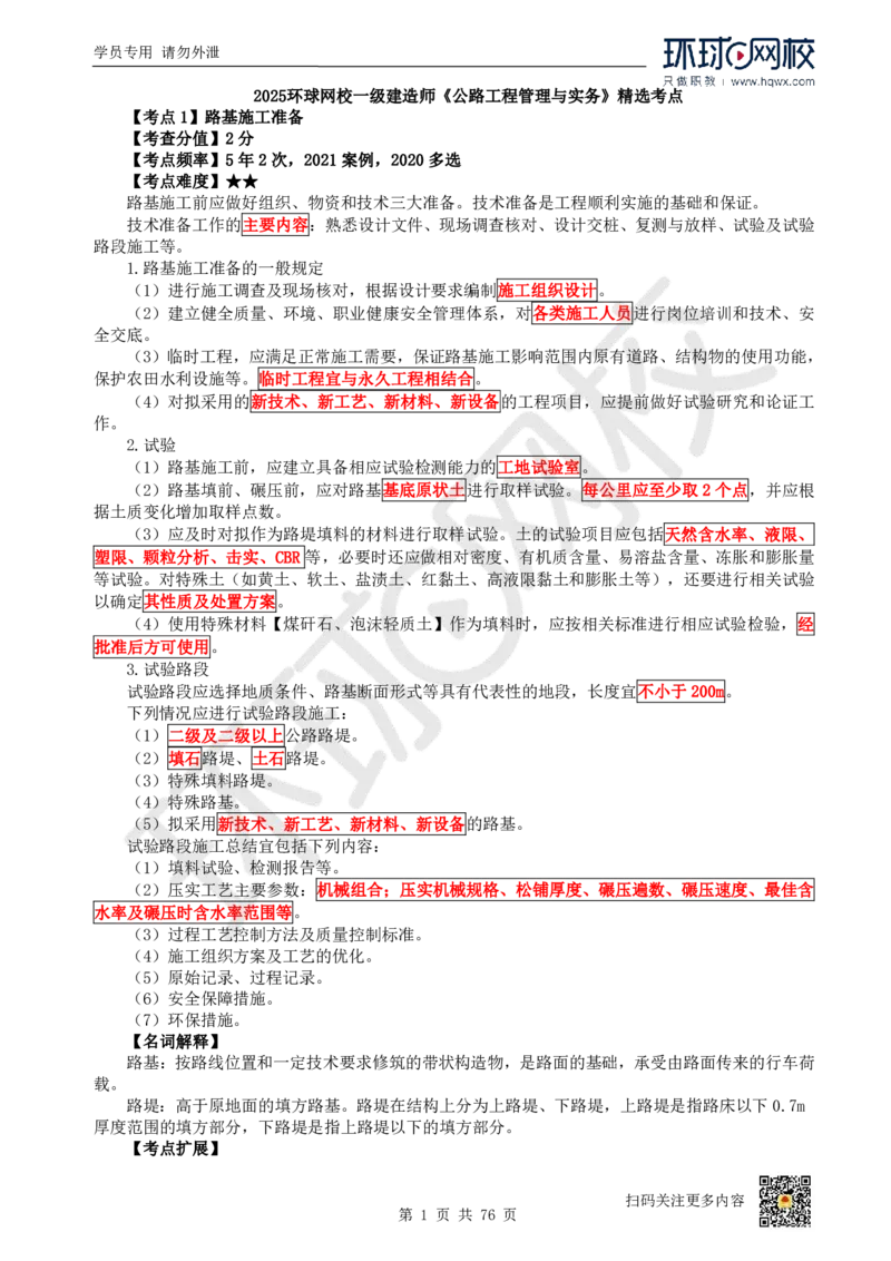 HQ-公路-精选考点_2026年一级建造师_2026年一建公路_2025年一建公路SVIP_01-精华文档✿电子教材✿历年真题_19-公路《精选考点》HQ