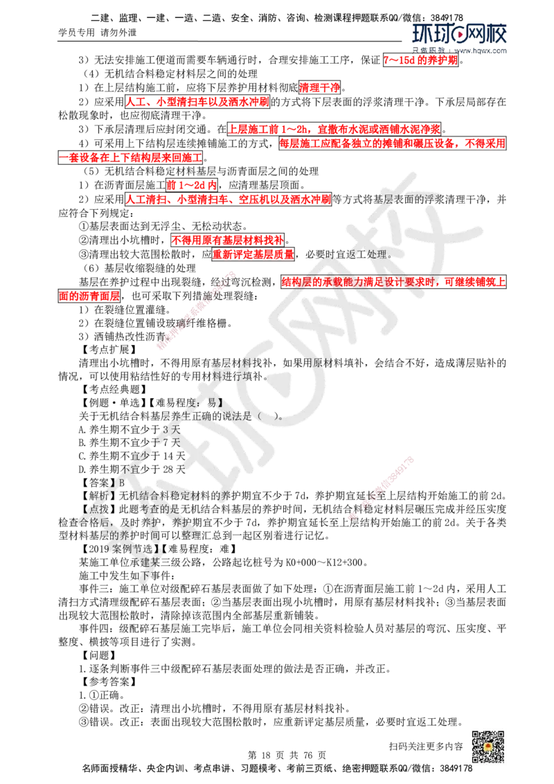 HQ-公路-精选考点_2026年一级建造师_2026年一建公路_2025年一建公路SVIP_01-精华文档✿电子教材✿历年真题_19-公路《精选考点》HQ