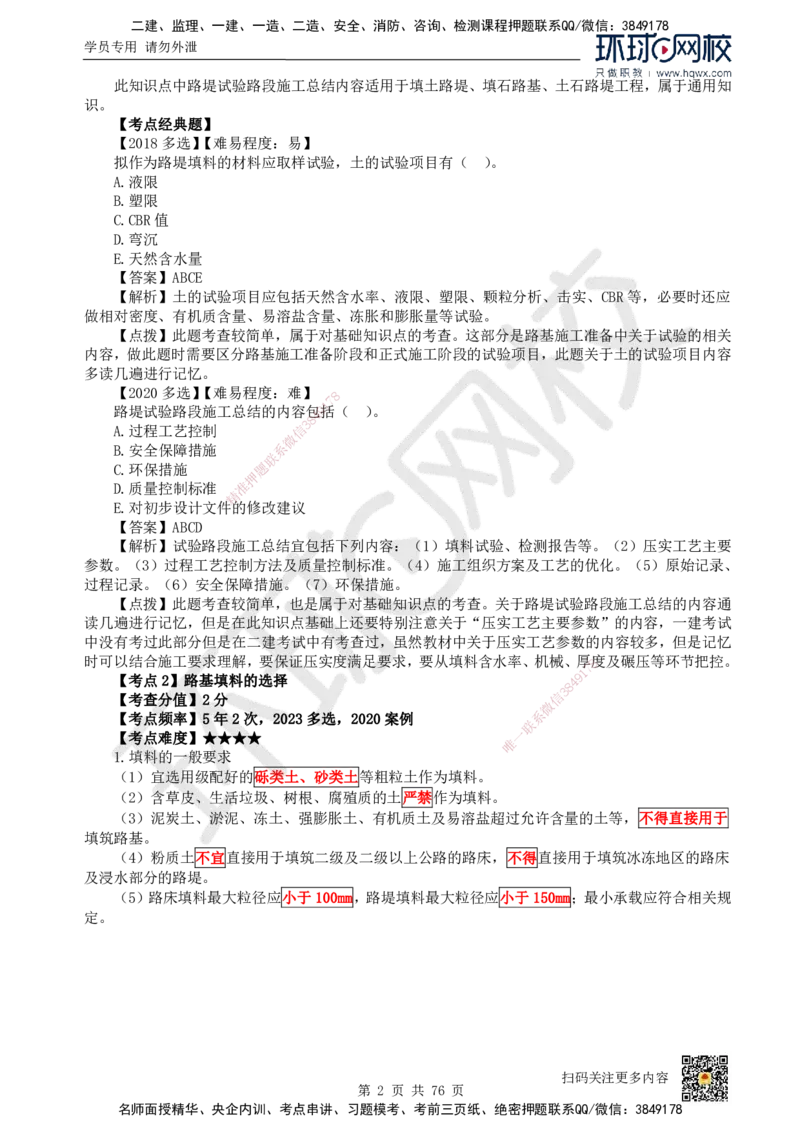 HQ-公路-精选考点_2026年一级建造师_2026年一建公路_2025年一建公路SVIP_01-精华文档✿电子教材✿历年真题_19-公路《精选考点》HQ