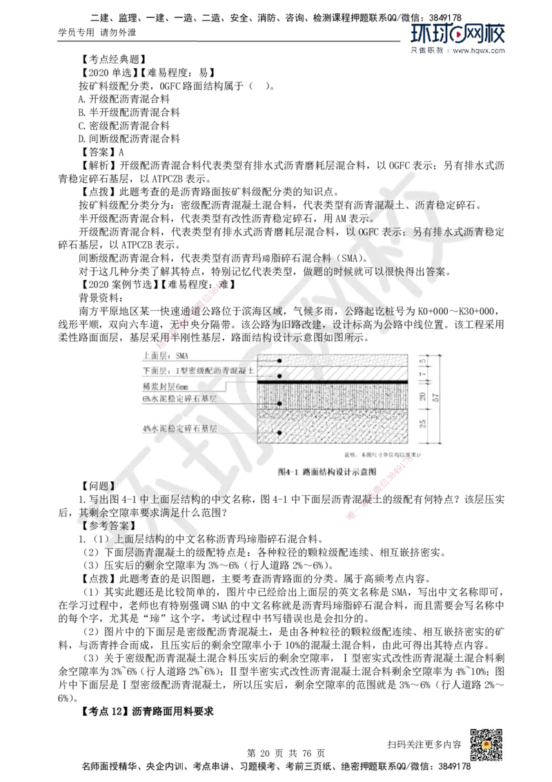 HQ-公路-精选考点_2026年一级建造师_2026年一建公路_2025年一建公路SVIP_01-精华文档✿电子教材✿历年真题_19-公路《精选考点》HQ