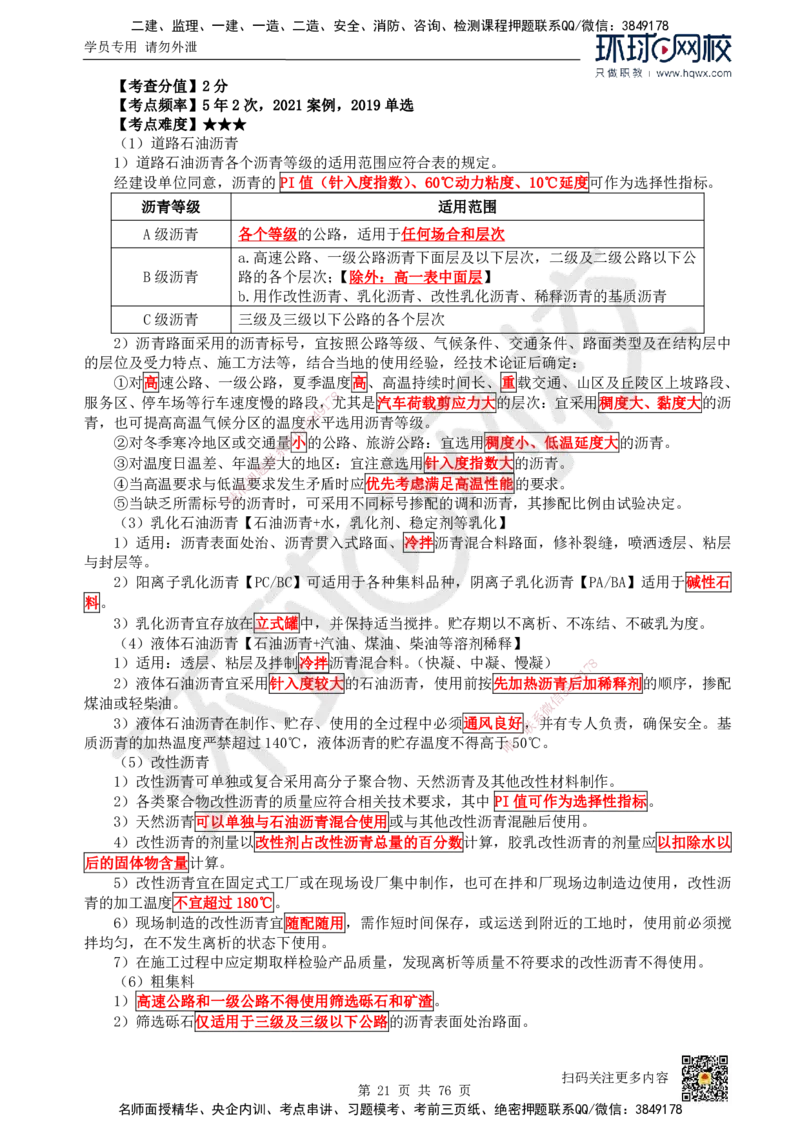 HQ-公路-精选考点_2026年一级建造师_2026年一建公路_2025年一建公路SVIP_01-精华文档✿电子教材✿历年真题_19-公路《精选考点》HQ