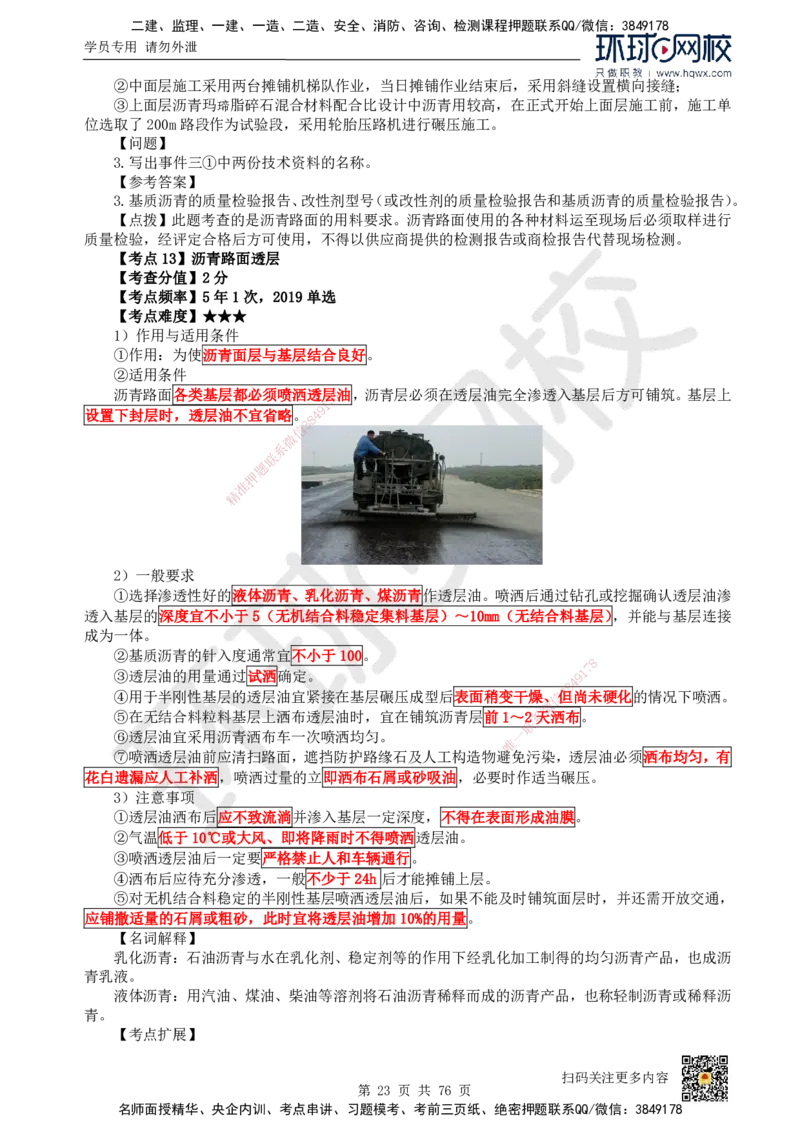 HQ-公路-精选考点_2026年一级建造师_2026年一建公路_2025年一建公路SVIP_01-精华文档✿电子教材✿历年真题_19-公路《精选考点》HQ