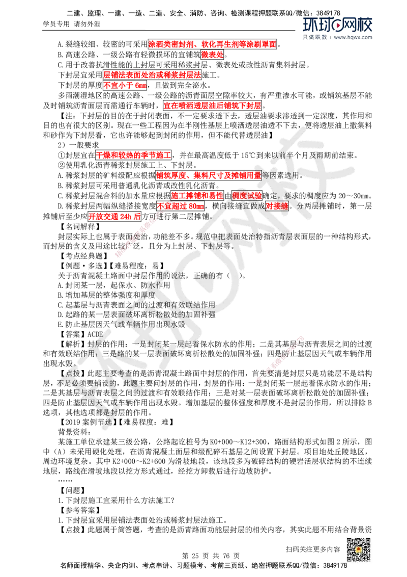 HQ-公路-精选考点_2026年一级建造师_2026年一建公路_2025年一建公路SVIP_01-精华文档✿电子教材✿历年真题_19-公路《精选考点》HQ