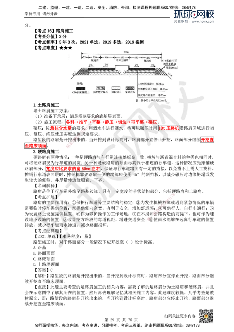 HQ-公路-精选考点_2026年一级建造师_2026年一建公路_2025年一建公路SVIP_01-精华文档✿电子教材✿历年真题_19-公路《精选考点》HQ