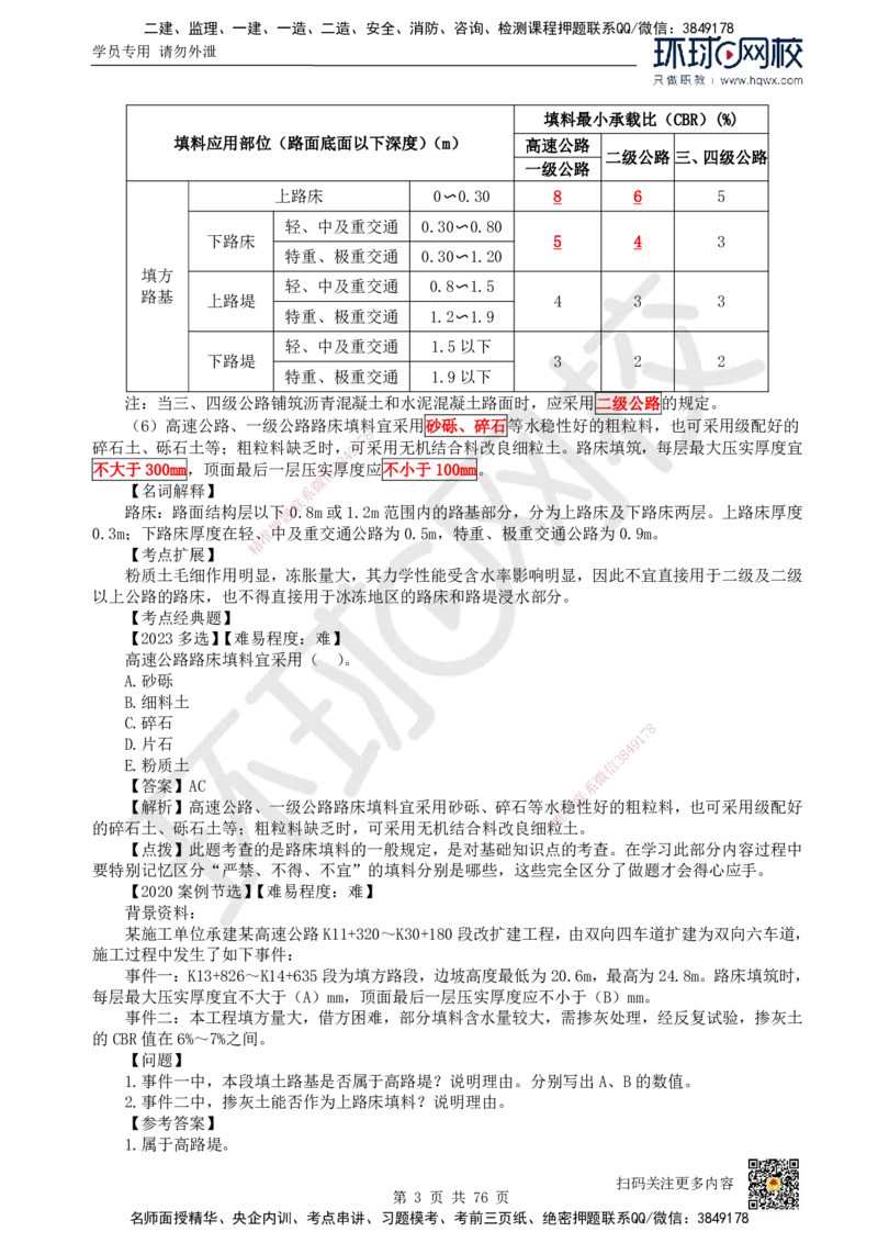 HQ-公路-精选考点_2026年一级建造师_2026年一建公路_2025年一建公路SVIP_01-精华文档✿电子教材✿历年真题_19-公路《精选考点》HQ