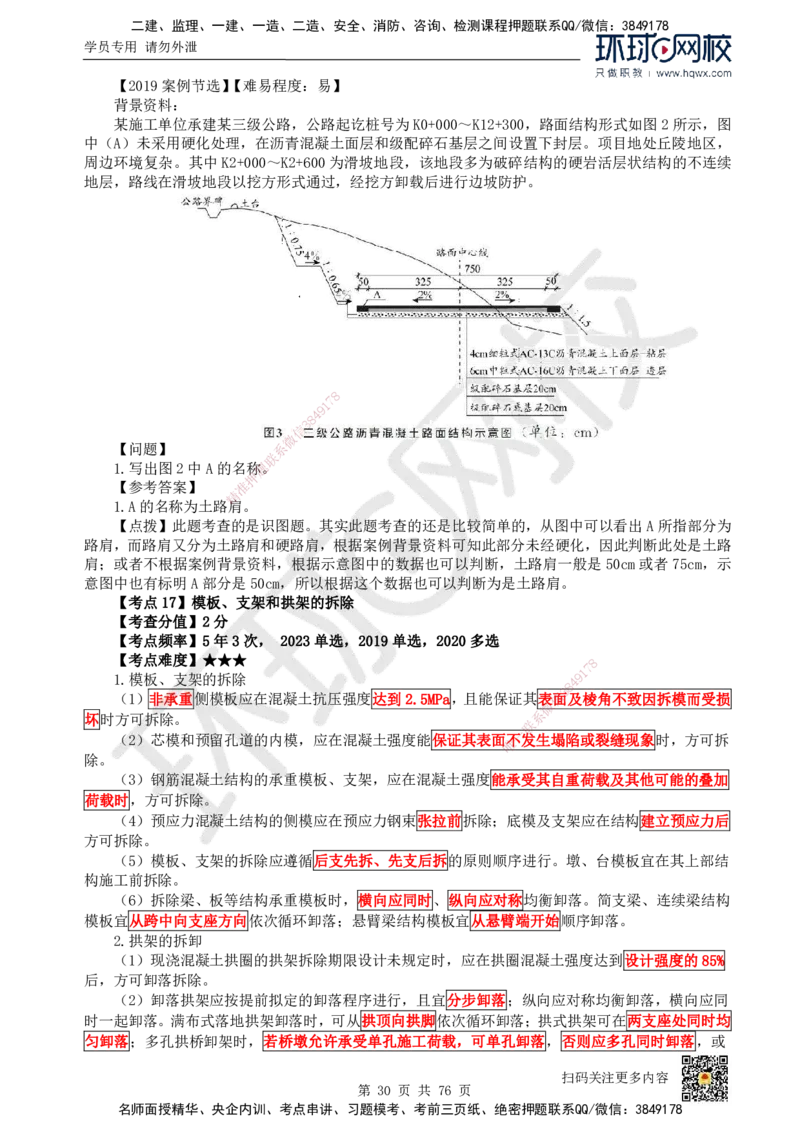 HQ-公路-精选考点_2026年一级建造师_2026年一建公路_2025年一建公路SVIP_01-精华文档✿电子教材✿历年真题_19-公路《精选考点》HQ