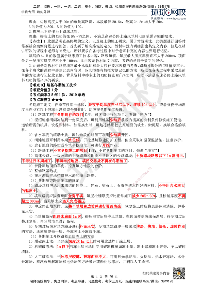 HQ-公路-精选考点_2026年一级建造师_2026年一建公路_2025年一建公路SVIP_01-精华文档✿电子教材✿历年真题_19-公路《精选考点》HQ