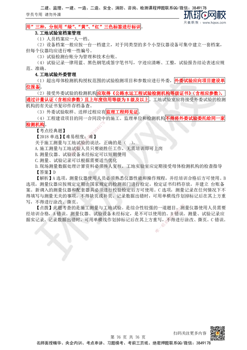 HQ-公路-精选考点_2026年一级建造师_2026年一建公路_2025年一建公路SVIP_01-精华文档✿电子教材✿历年真题_19-公路《精选考点》HQ