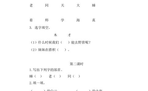 9明天要远足_一年级语文上册（统编版）_老课标资料_教学视频_第一套_009-试题试卷word版可下载打印_课时练_9明天要远足