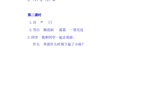 9明天要远足_一年级语文上册（统编版）_老课标资料_教学视频_第一套_009-试题试卷word版可下载打印_课时练_9明天要远足