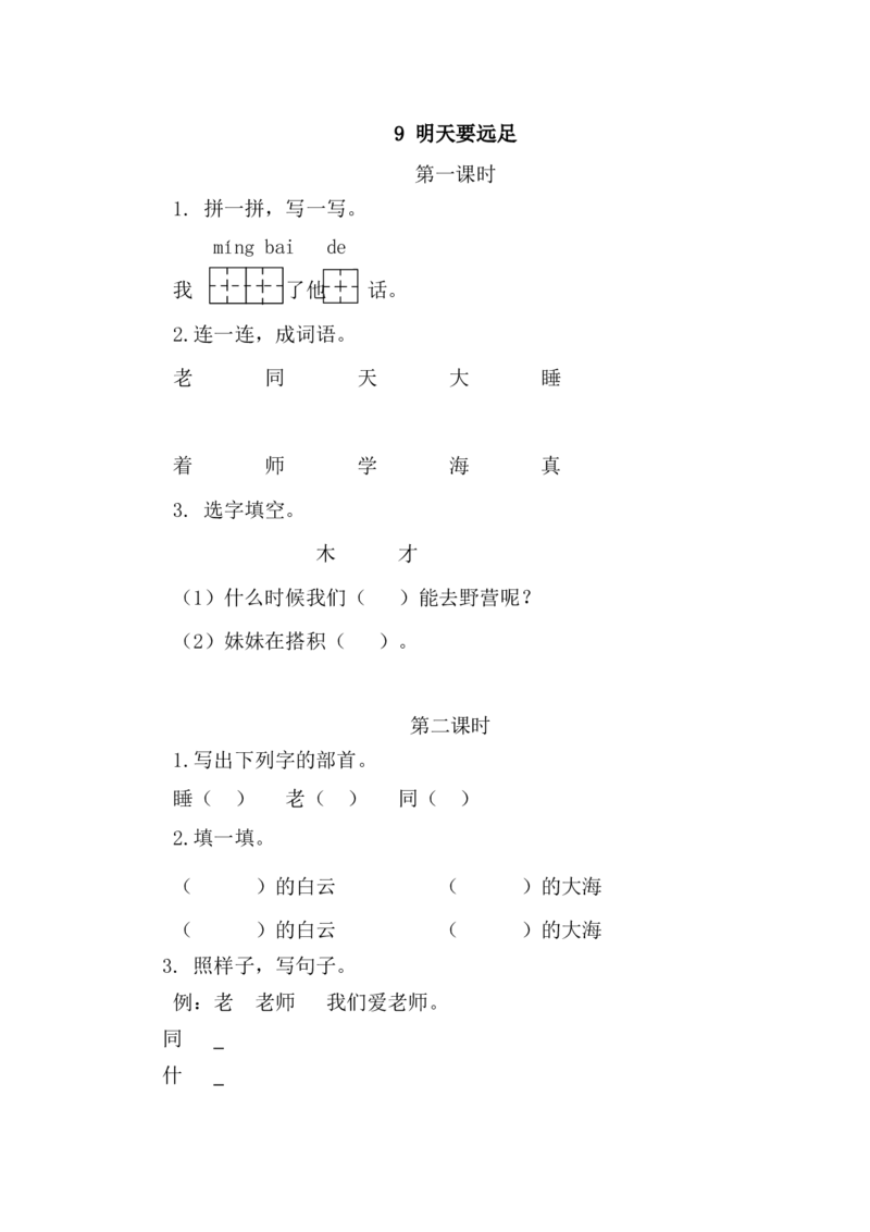 9明天要远足_一年级语文上册（统编版）_老课标资料_教学视频_第一套_009-试题试卷word版可下载打印_课时练_9明天要远足