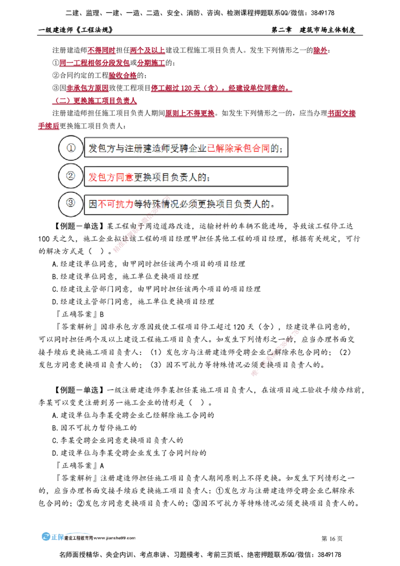 第二章　建筑市场主体制度(1)_2026年一建法规_2025年一建法规SVIP_02-基础精讲✿高端面授✿深度强化_05-法规《基础精讲班》张小强JG_讲义