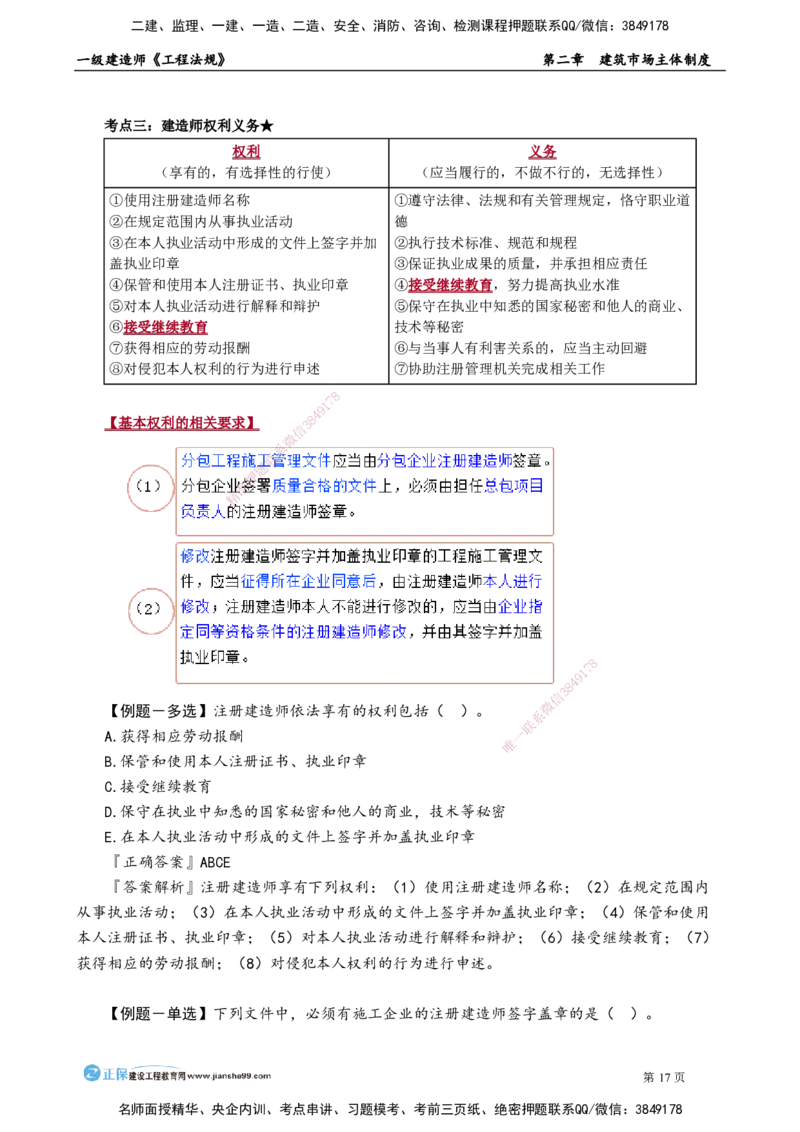 第二章　建筑市场主体制度(1)_2026年一建法规_2025年一建法规SVIP_02-基础精讲✿高端面授✿深度强化_05-法规《基础精讲班》张小强JG_讲义
