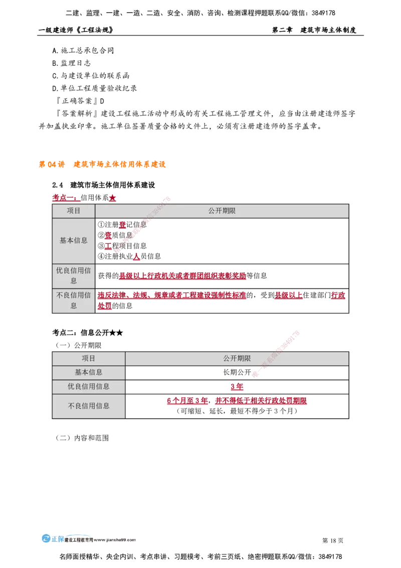 第二章　建筑市场主体制度(1)_2026年一建法规_2025年一建法规SVIP_02-基础精讲✿高端面授✿深度强化_05-法规《基础精讲班》张小强JG_讲义